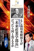 もし湯川秀樹博士が幸福の科学大学「未来産業学部長」だったら何と答えるか