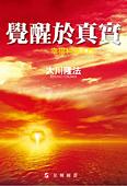 中国語(繁体字)版『真実への目覚め』