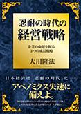 忍耐の時代の経営戦略