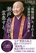 「煩悩の闇」か、それとも「長寿社会の理想」か　瀬戸内寂聴を霊査する