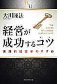 経営が成功するコツ