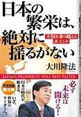 日本の繁栄は、絶対に揺るがない