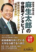 副総理・財務大臣　麻生太郎の守護霊インタビュー