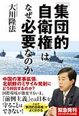 「集団的自衛権」はなぜ必要なのか