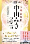 天理教開祖　中山みきの霊言