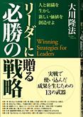 リーダーに贈る「必勝の戦略」