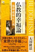 仏教的幸福論―施論・戒論・生天論―