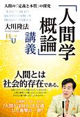 「人間学概論」講義