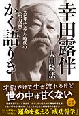 幸田露伴かく語りき