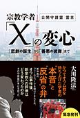 宗教学者「X」の変心