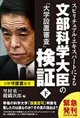 スピリチュアル・エキスパートによる文部科学大臣の「大学設置審査」検証 (下)