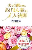 夫を出世させる「あげまん妻」の10の法則