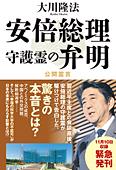 安倍総理守護霊の弁明