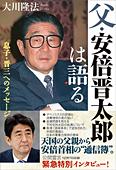 父・安倍晋太郎は語る