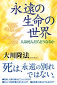 永遠の生命の世界
