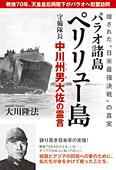 パラオ諸島ペリリュー島守備隊長　中川州男大佐の霊言