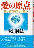 愛の原点