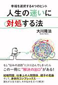 人生の迷いに対処する法