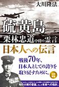 硫黄島　栗林忠道中将の霊言　日本人への伝言