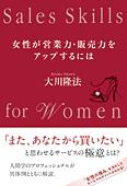 女性が営業力・販売力をアップするには