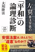 左翼憲法学者の「平和」の論理診断