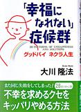「幸福になれない」症候群