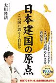 日本建国の原点