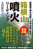 箱根山噴火リーディング