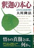 釈迦の本心