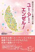障害児をはぐくむ魔法の言葉　ユー・アー・エンゼル!