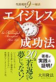 エイジレス成功法