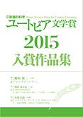 幸福の科学ユートピア文学賞2015　入賞作品集