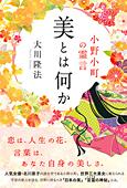 美とは何か　―小野小町の霊言―