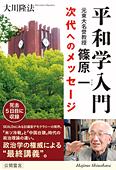 平和学入門　元東大名誉教授・篠原一　次代へのメッセージ