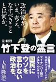 政治家が、いま、考え、なすべきこととは何か。元・総理 竹下登の霊言