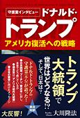 守護霊インタビュー　ドナルド・トランプ　アメリカ復活への戦略