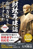 財政再建論　山田方谷ならどうするか