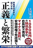 正義と繁栄