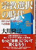 宗教選択の時代