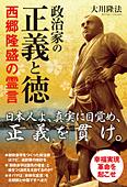 政治家の正義と徳　西郷隆盛の霊言