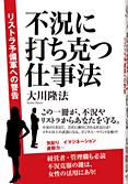 不況に打ち克つ仕事法