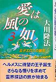 (全書版)愛は風の如く 3