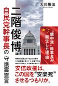 二階俊博自民党幹事長の守護霊霊言