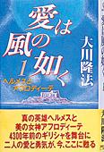 (全書版)愛は風の如く 1