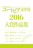 幸福の科学ユートピア文学賞2016　入賞作品集