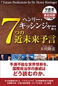 ヘンリー・キッシンジャー博士　7つの近未来予言