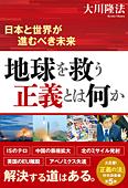 地球を救う正義とは何か