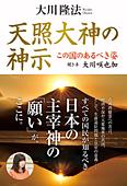 天照大神の神示　この国のあるべき姿　聞き手 大川咲也加