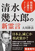 戦後保守言論界のリーダー 清水幾太郎の新霊言