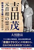 吉田茂元首相の霊言